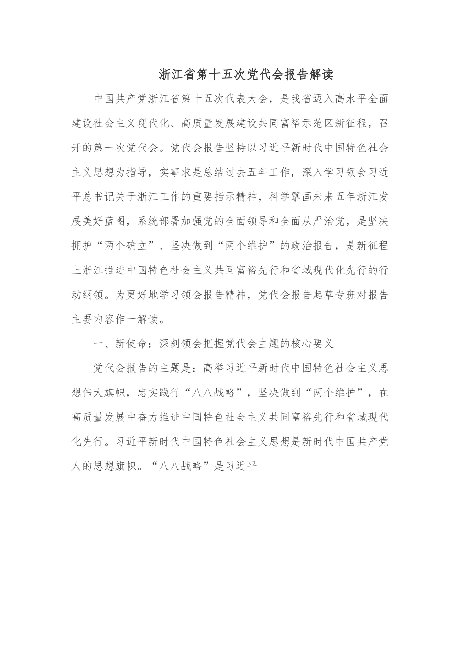 浙江省第十五次党代会报告解读.docx_第1页