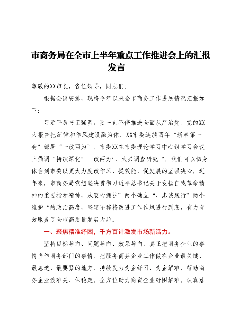 市商务局在全市上半年重点工作推进会上的汇报发言.docx_第1页