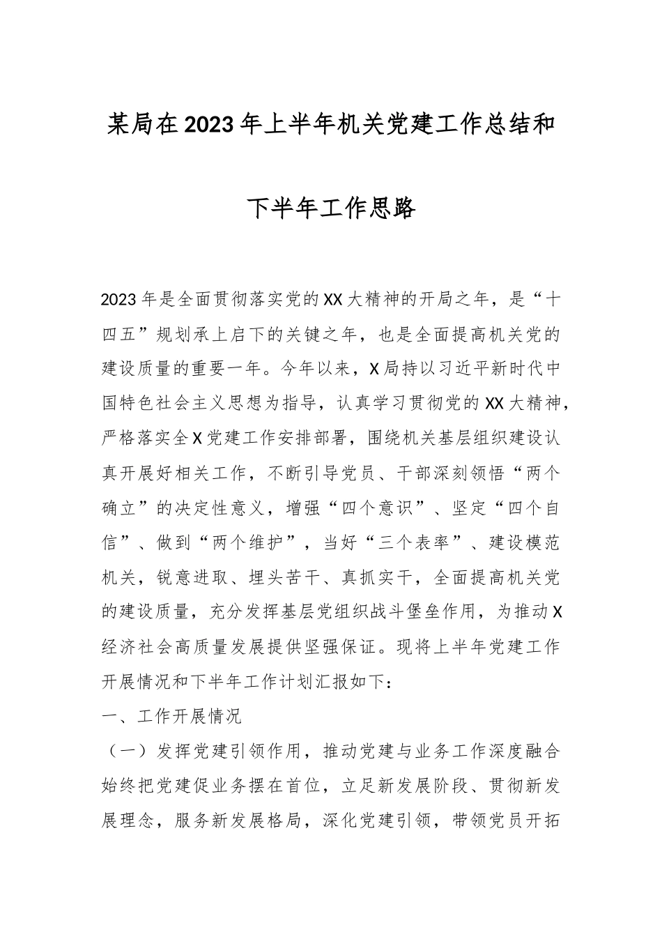 某局在2023年上半年机关党建工作总结和下半年工作思路.docx_第1页