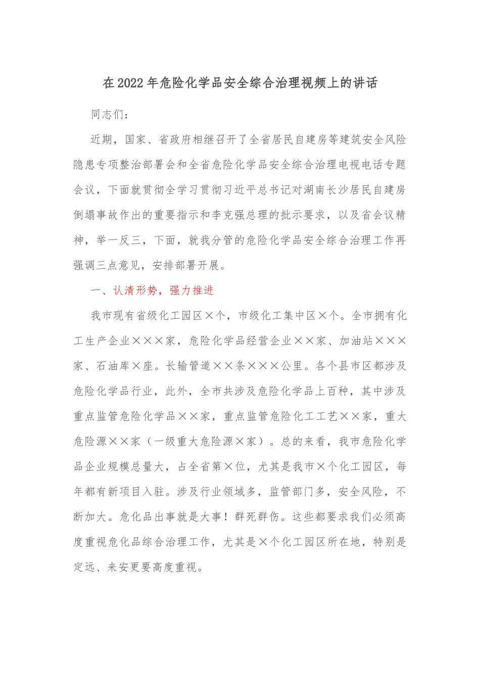 在2022年危险化学品安全综合治理视频上的讲话.docx_第1页