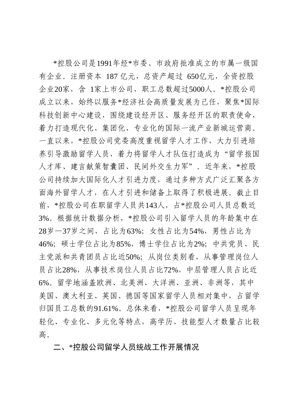 某公司关于留学人员统战工作调查研究报告.docx_第2页