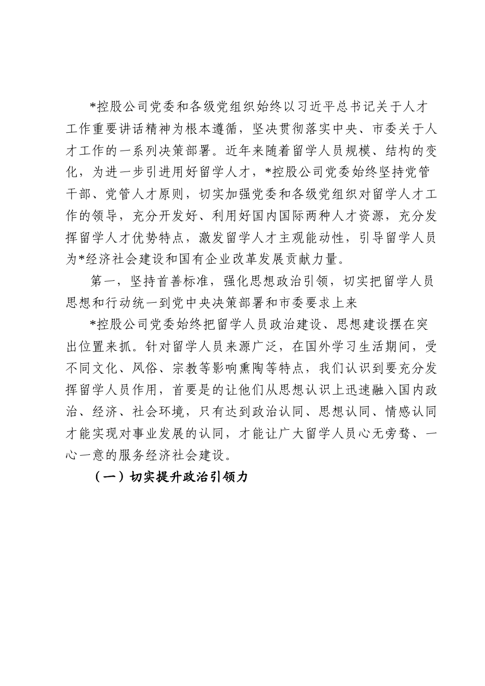 某公司关于留学人员统战工作调查研究报告.docx_第3页