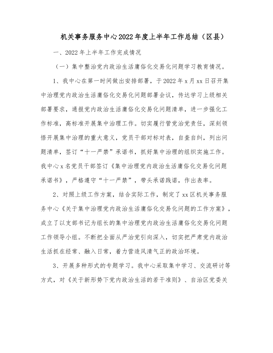 机关事务服务中心2022年度上半年工作总结（区县）.docx_第1页