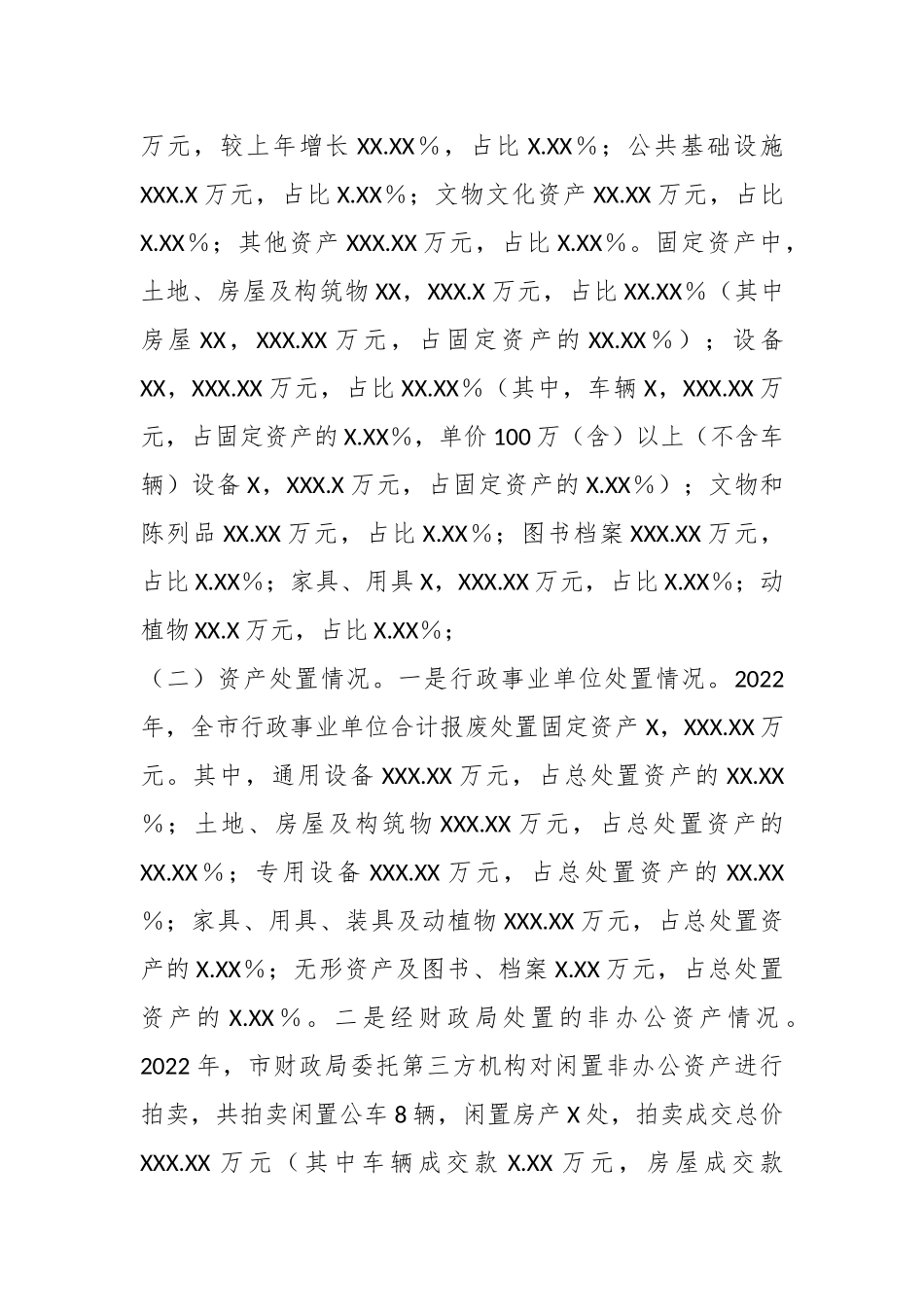 某市关于202X年度全市行政事业性国有资产管理情况的专项报告.docx_第3页