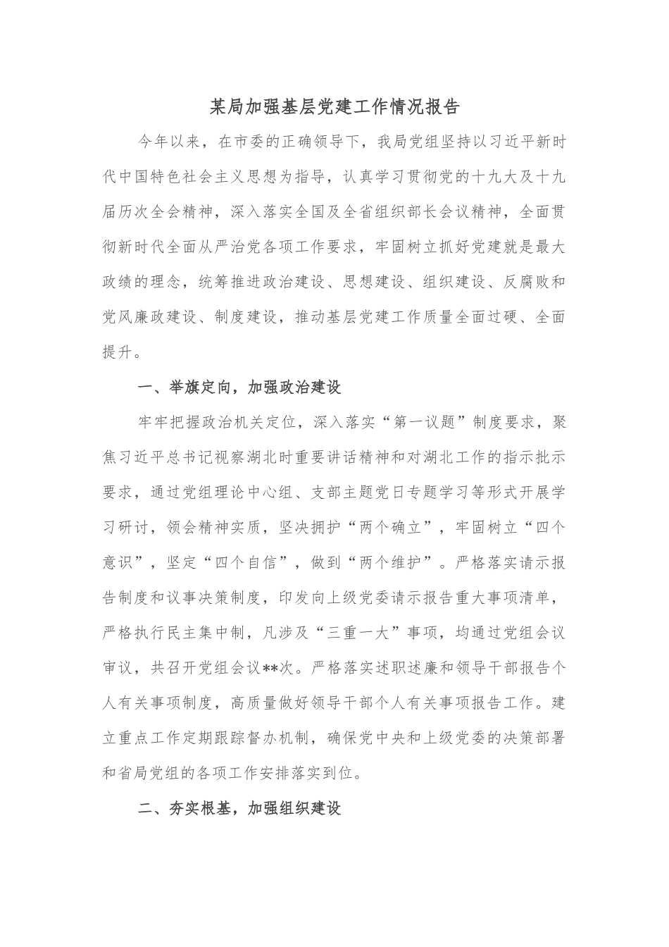 某局加强基层党建工作情况报告.docx_第1页