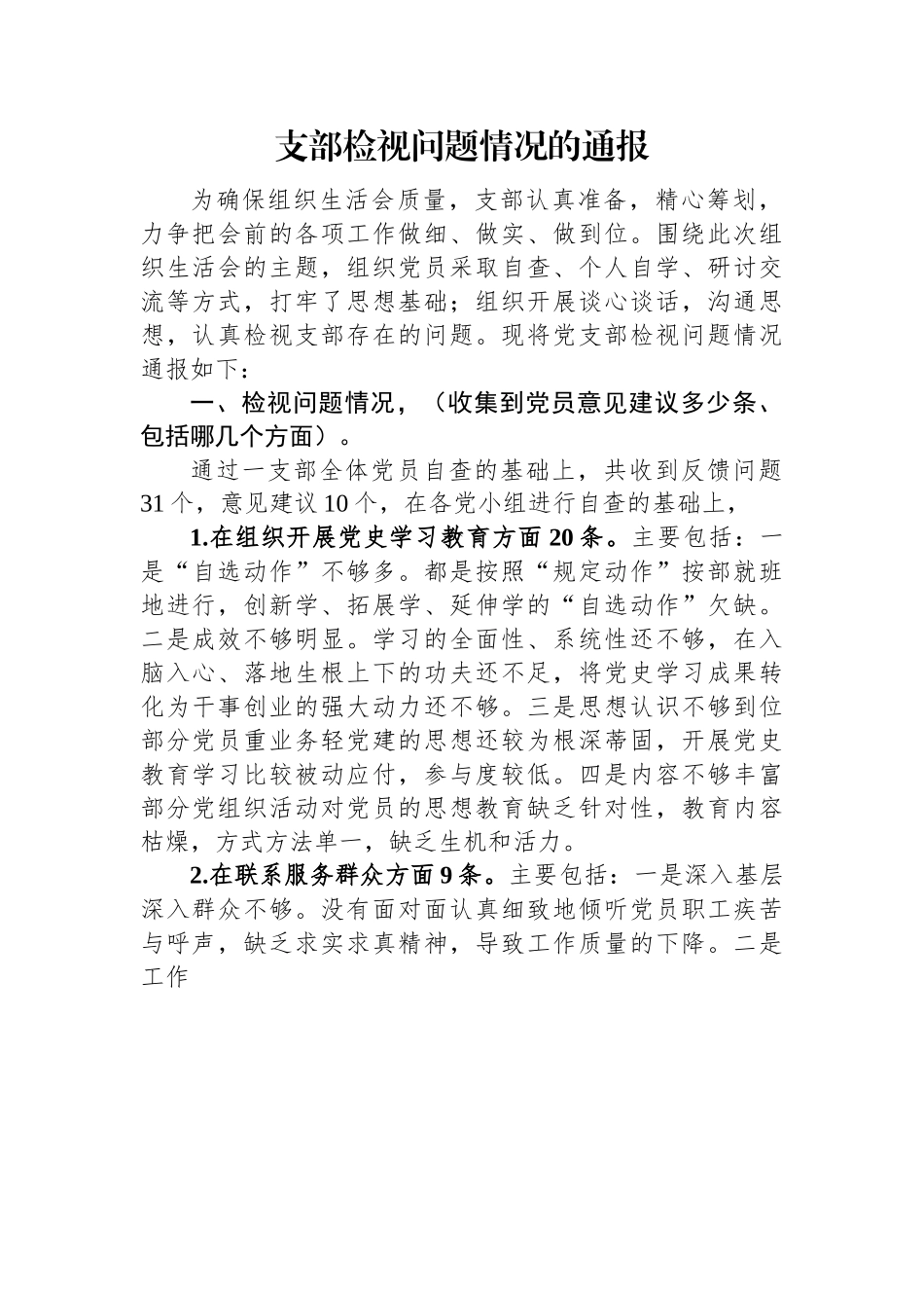 支部检视问题情况的通报.docx_第1页