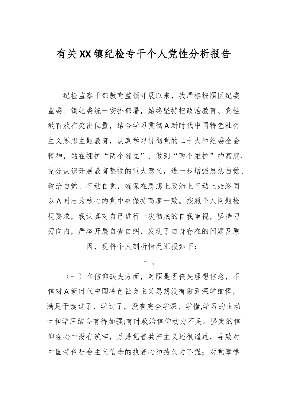 有关XX镇纪检专干个人党性分析报告.docx_第1页