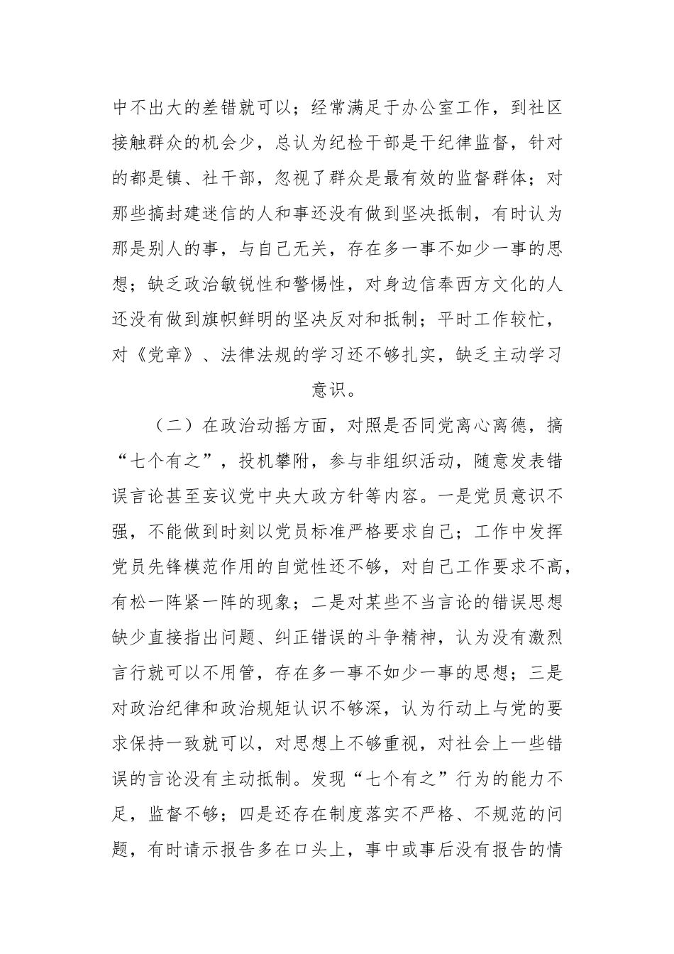 有关XX镇纪检专干个人党性分析报告.docx_第3页