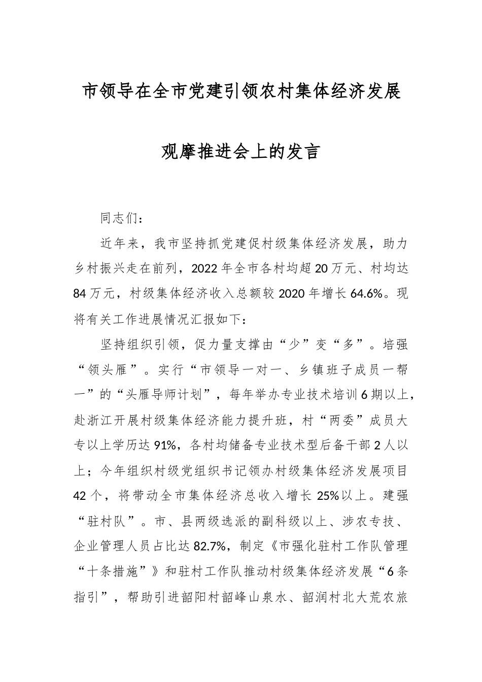 市领导在全市党建引领农村集体经济发展观摩推进会上的发言.docx_第1页