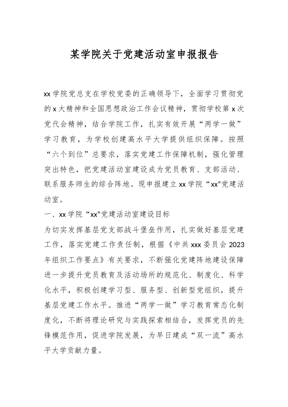 某学院关于党建活动室申报报告.docx_第1页