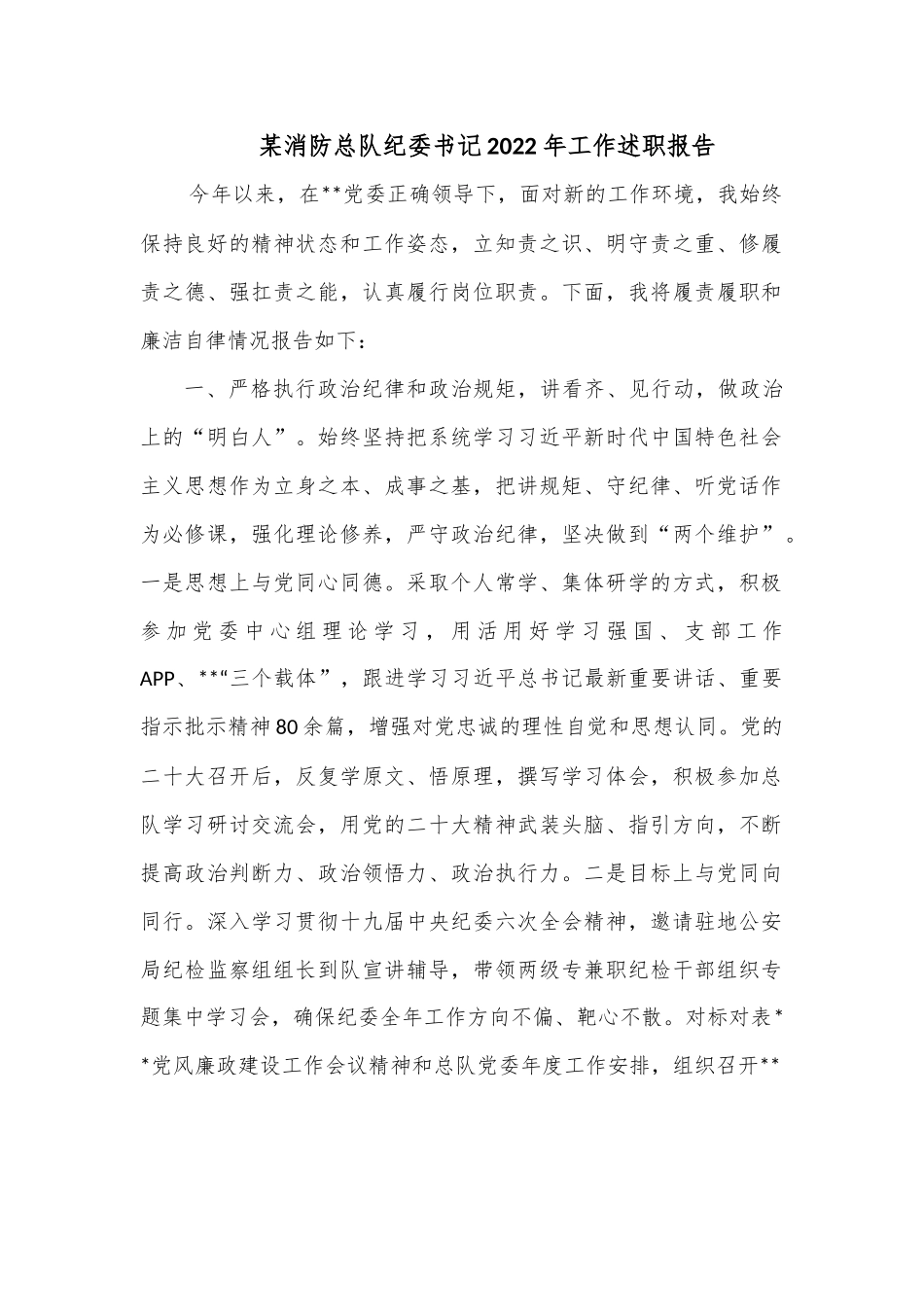 某消防总队纪委书记2022年工作述职报告.docx_第1页