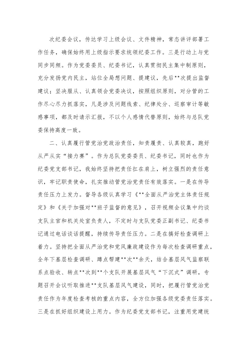 某消防总队纪委书记2022年工作述职报告.docx_第2页