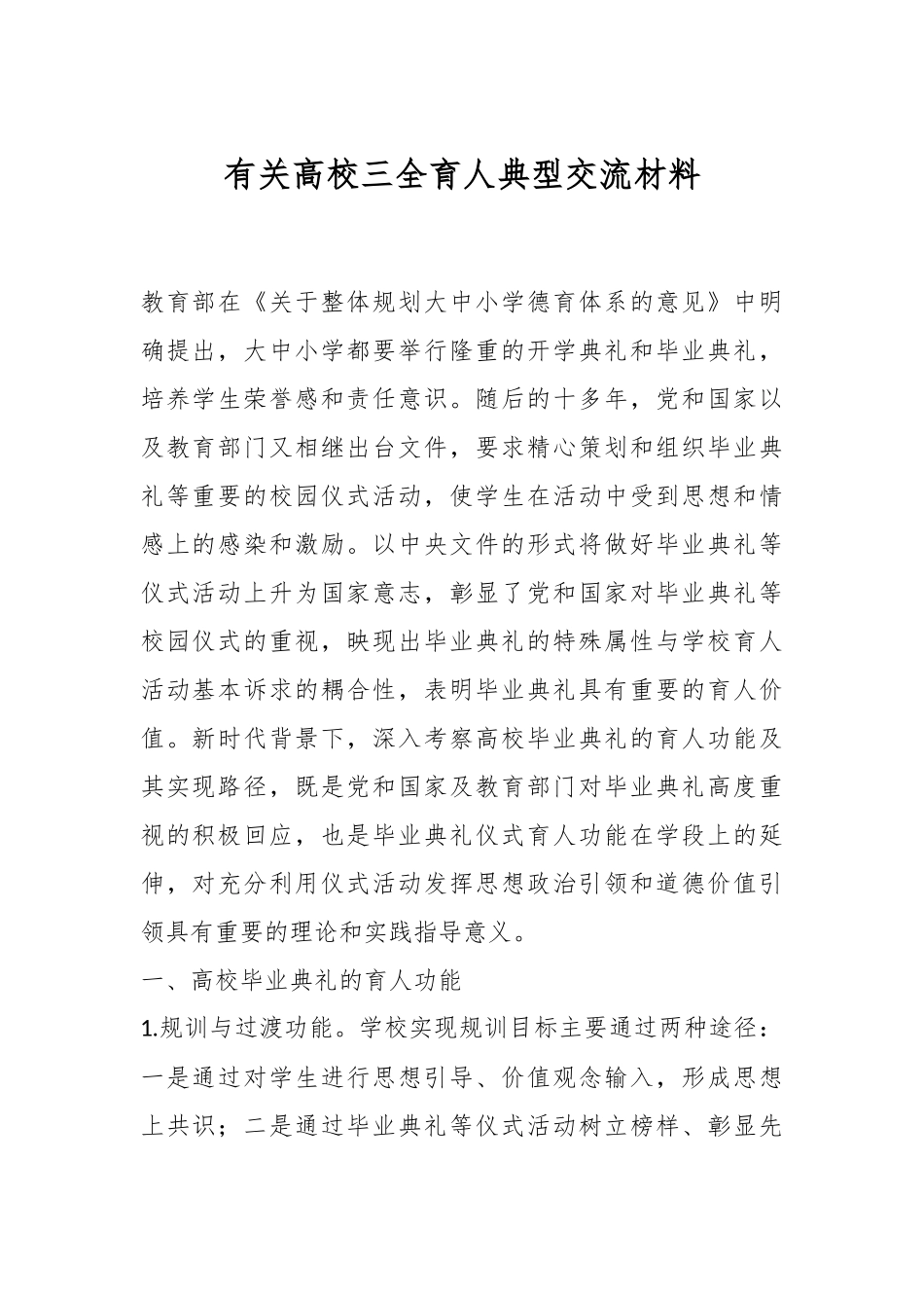 有关高校三全育人典型交流材料.docx_第1页