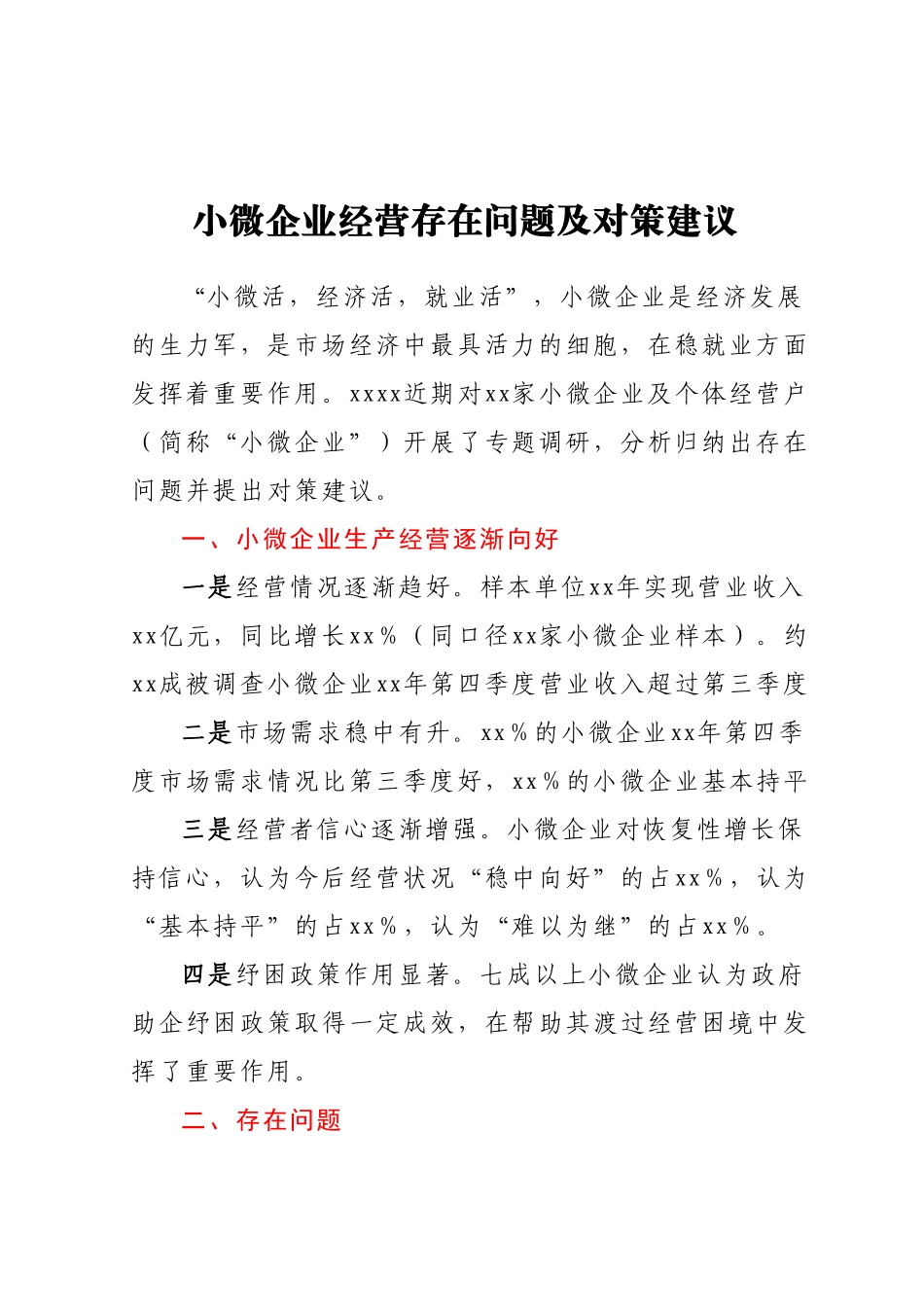 小微企业经营存在问题及对策建议.docx_第1页