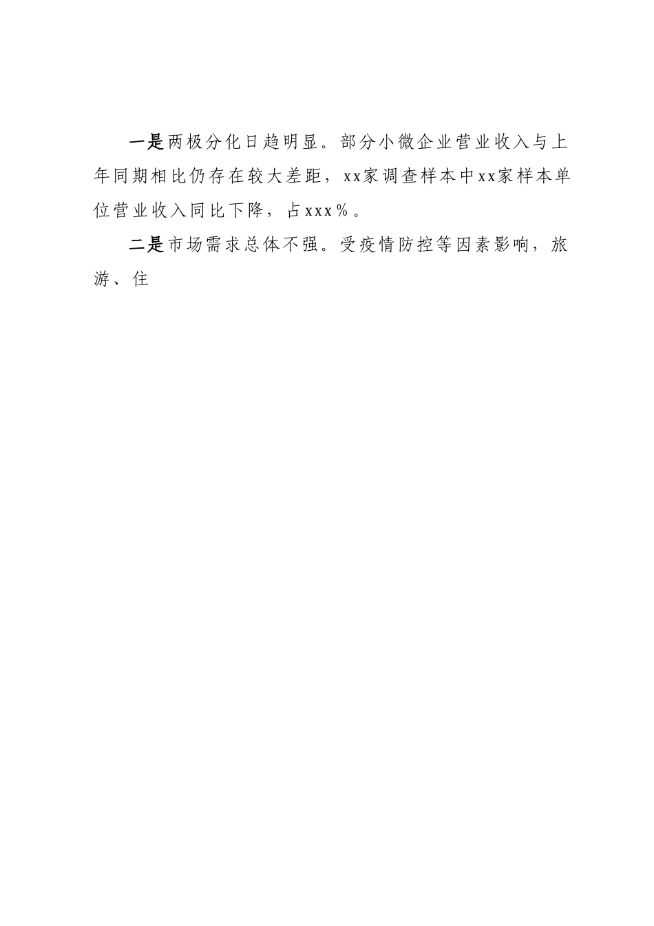 小微企业经营存在问题及对策建议.docx_第2页