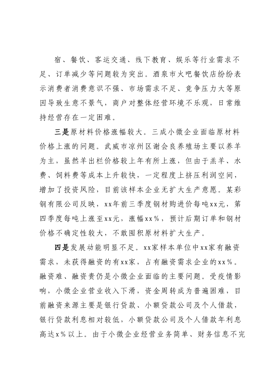 小微企业经营存在问题及对策建议.docx_第3页