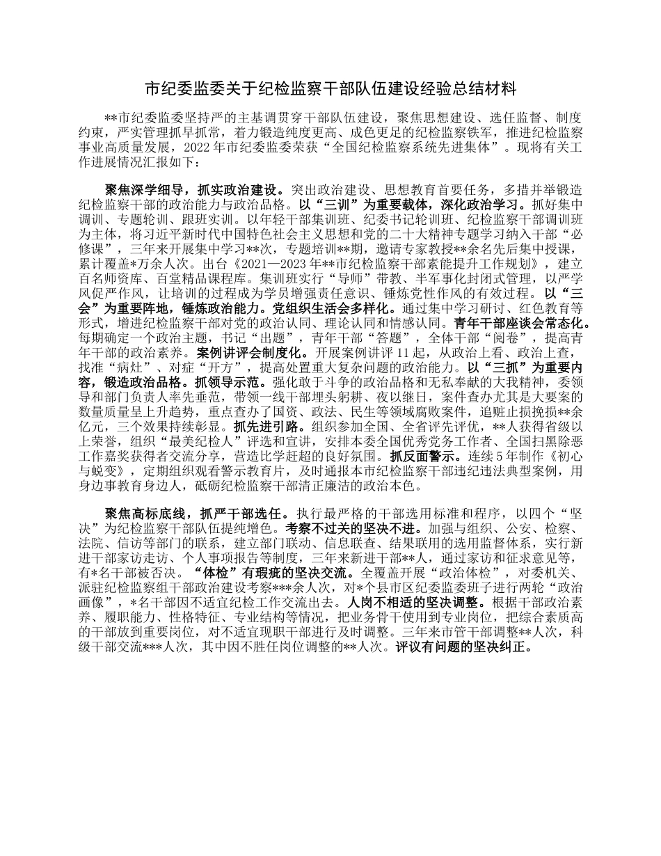 市纪委监委关于纪检监察干部队伍建设经验总结材料.docx_第1页