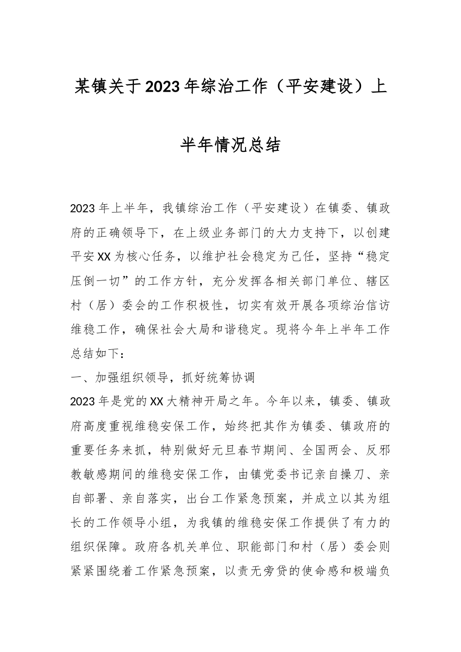 某镇关于2023年综治工作（平安建设）上半年情况总结.docx_第1页