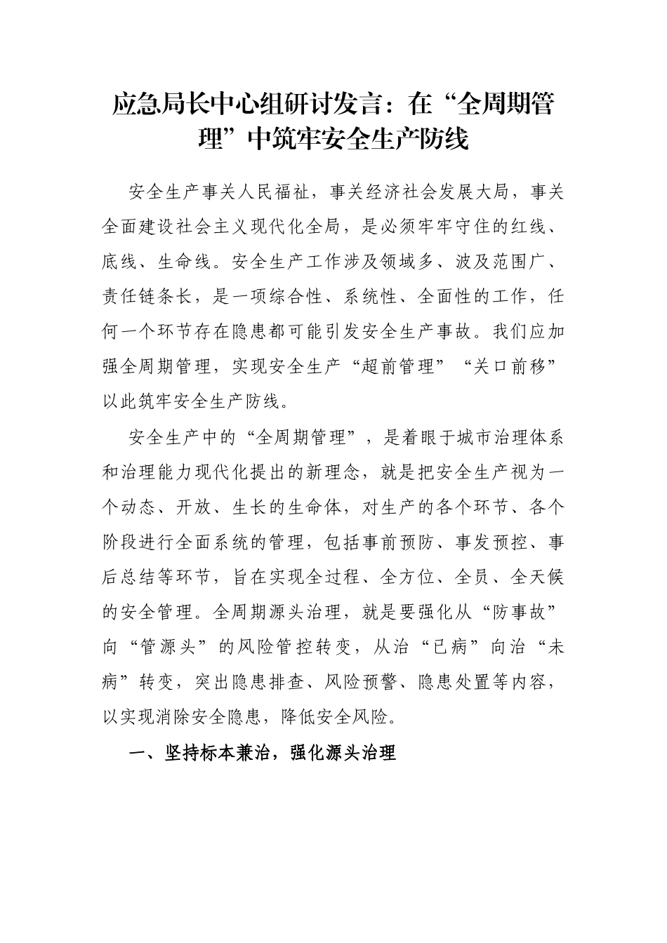 应急局长中心组研讨发言：在“全周期管理”中筑牢安全生产防线.docx_第1页