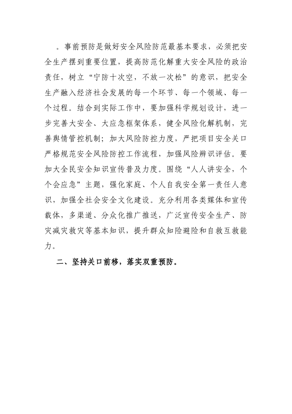 应急局长中心组研讨发言：在“全周期管理”中筑牢安全生产防线.docx_第2页