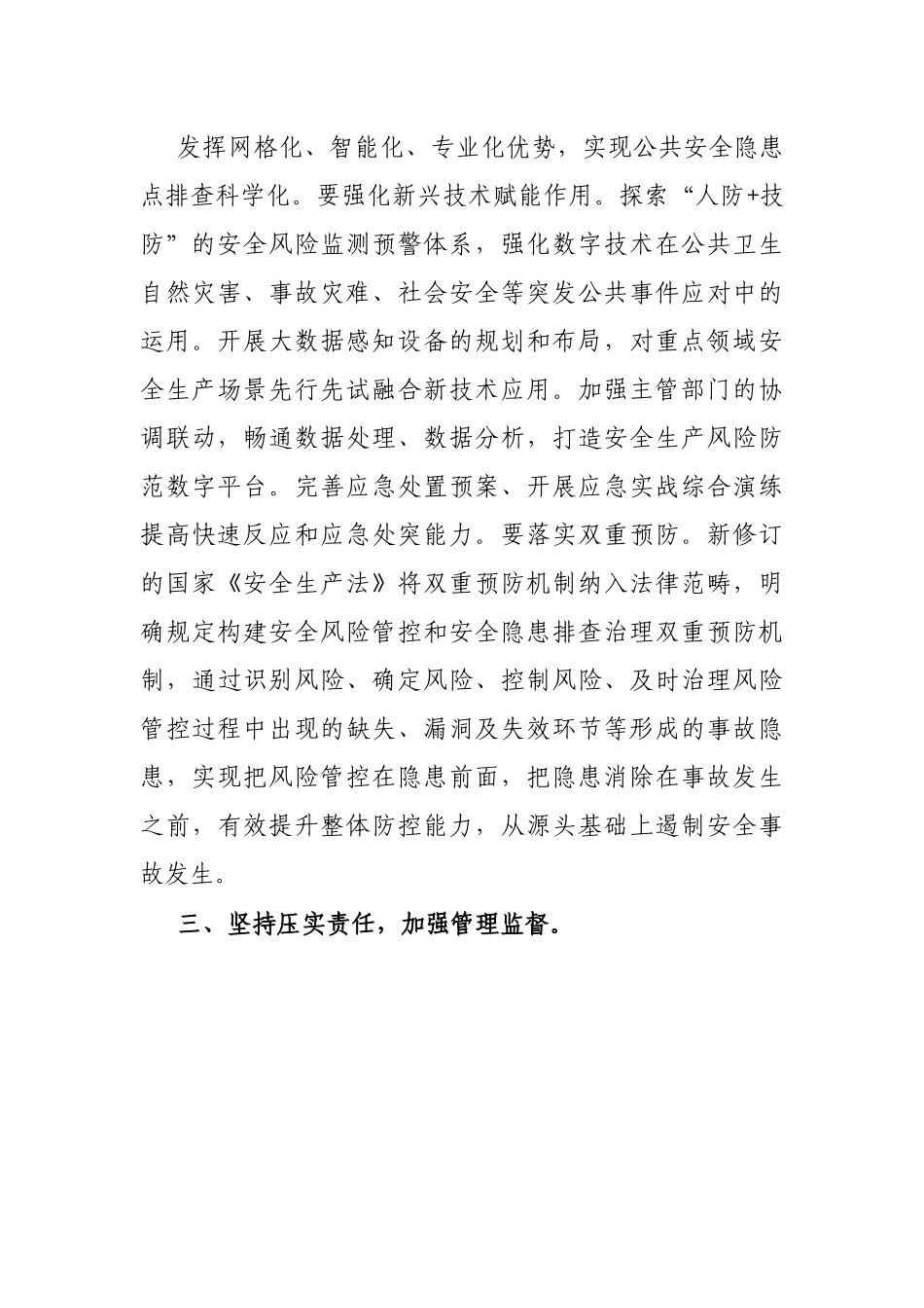 应急局长中心组研讨发言：在“全周期管理”中筑牢安全生产防线.docx_第3页