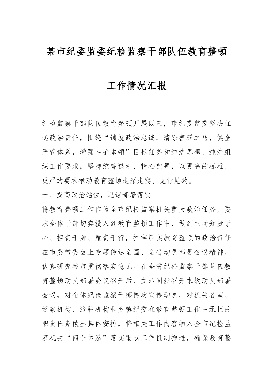 某市纪委监委纪检监察干部队伍教育整顿工作情况汇报.docx_第1页