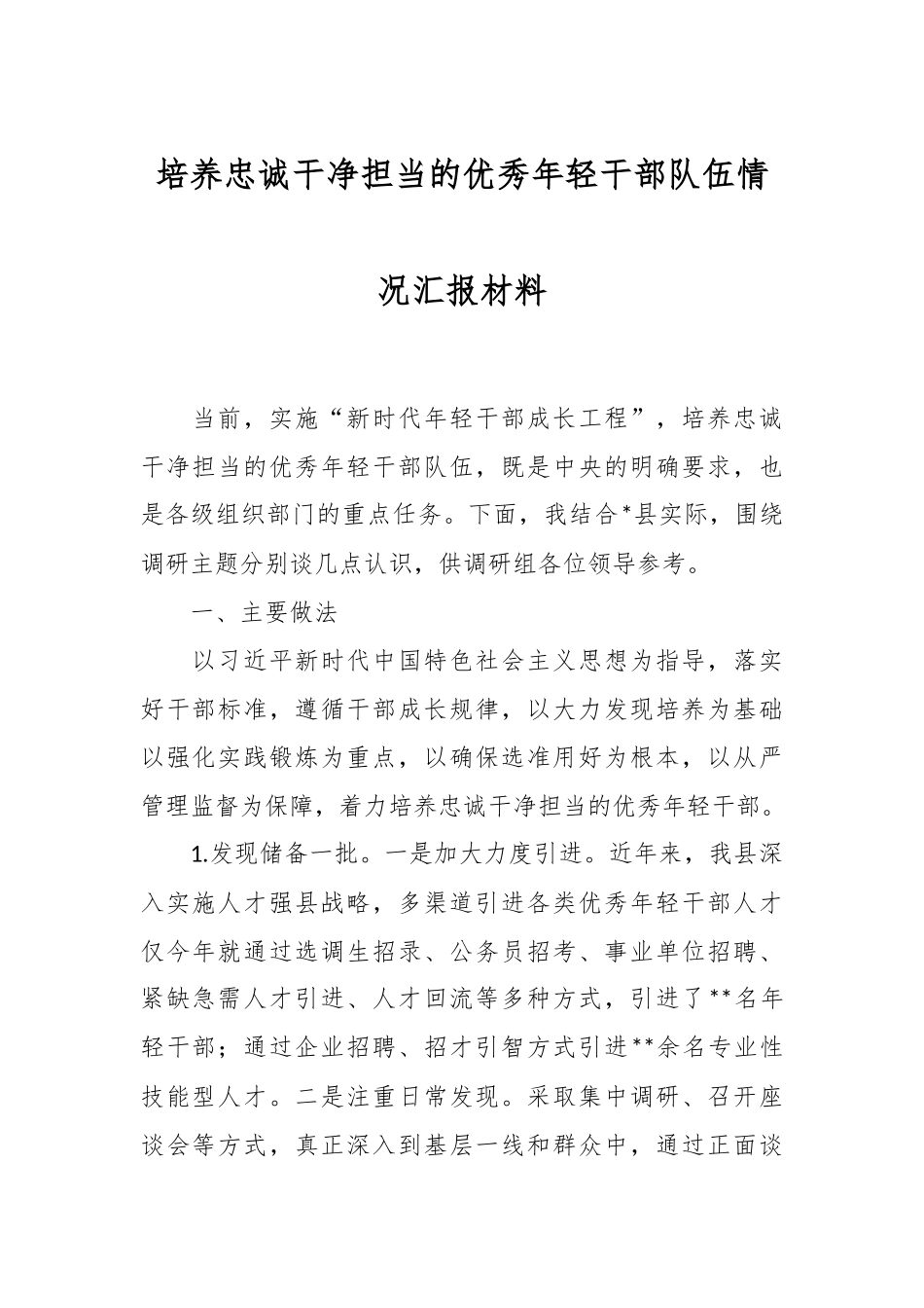 培养忠诚干净担当的优秀年轻干部队伍情况汇报材料.docx_第1页