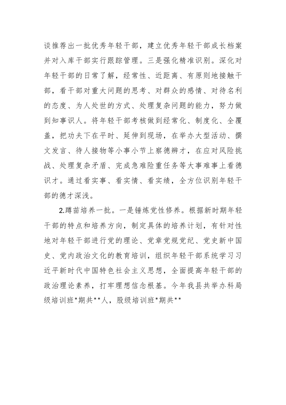 培养忠诚干净担当的优秀年轻干部队伍情况汇报材料.docx_第3页