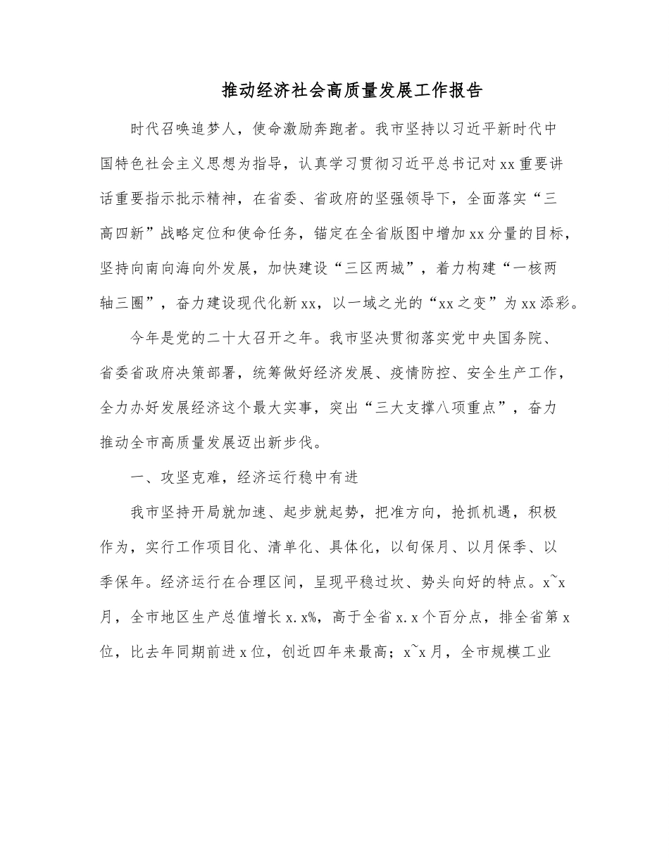 推动经济社会高质量发展工作报告.docx_第1页