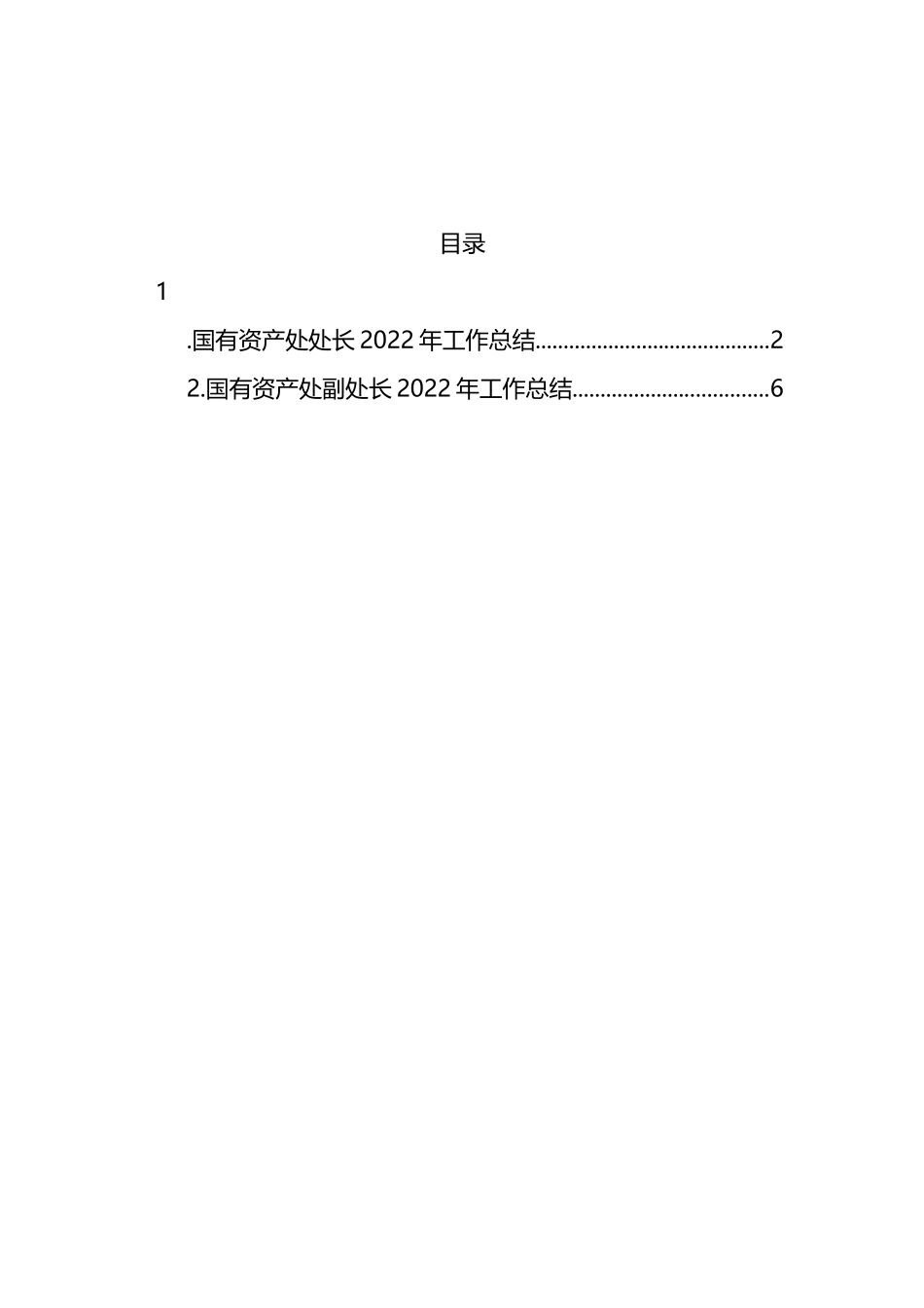 国有资产处处长、副处长2022年工作总结汇编（2篇）.docx_第1页