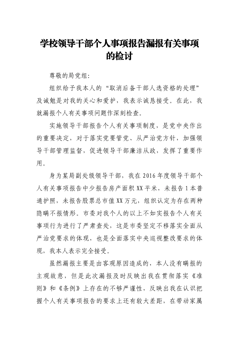 学校领导干部个人事项报告漏报有关事项的检讨书.docx_第1页