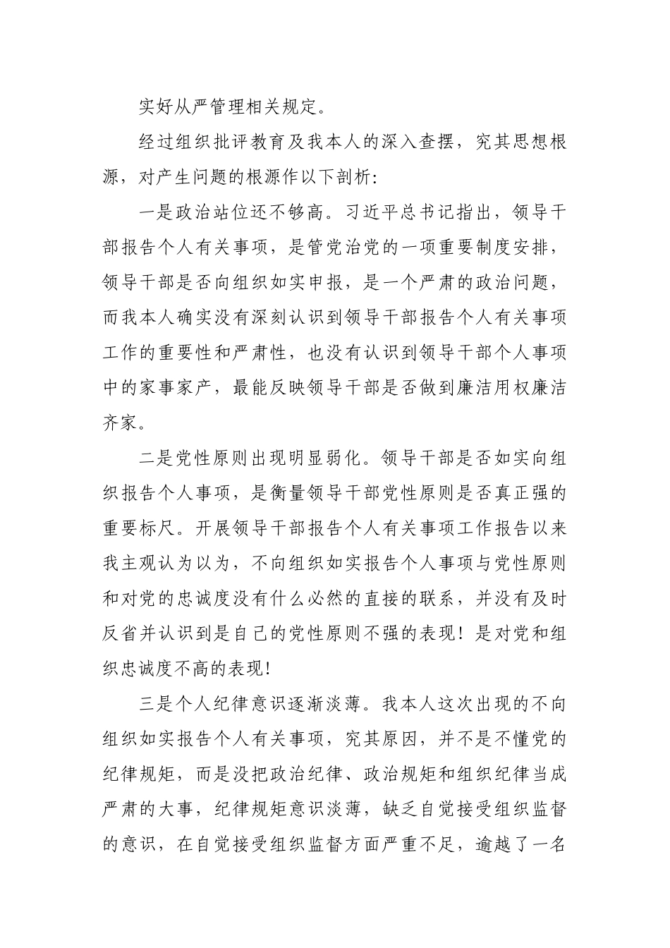 学校领导干部个人事项报告漏报有关事项的检讨书.docx_第3页