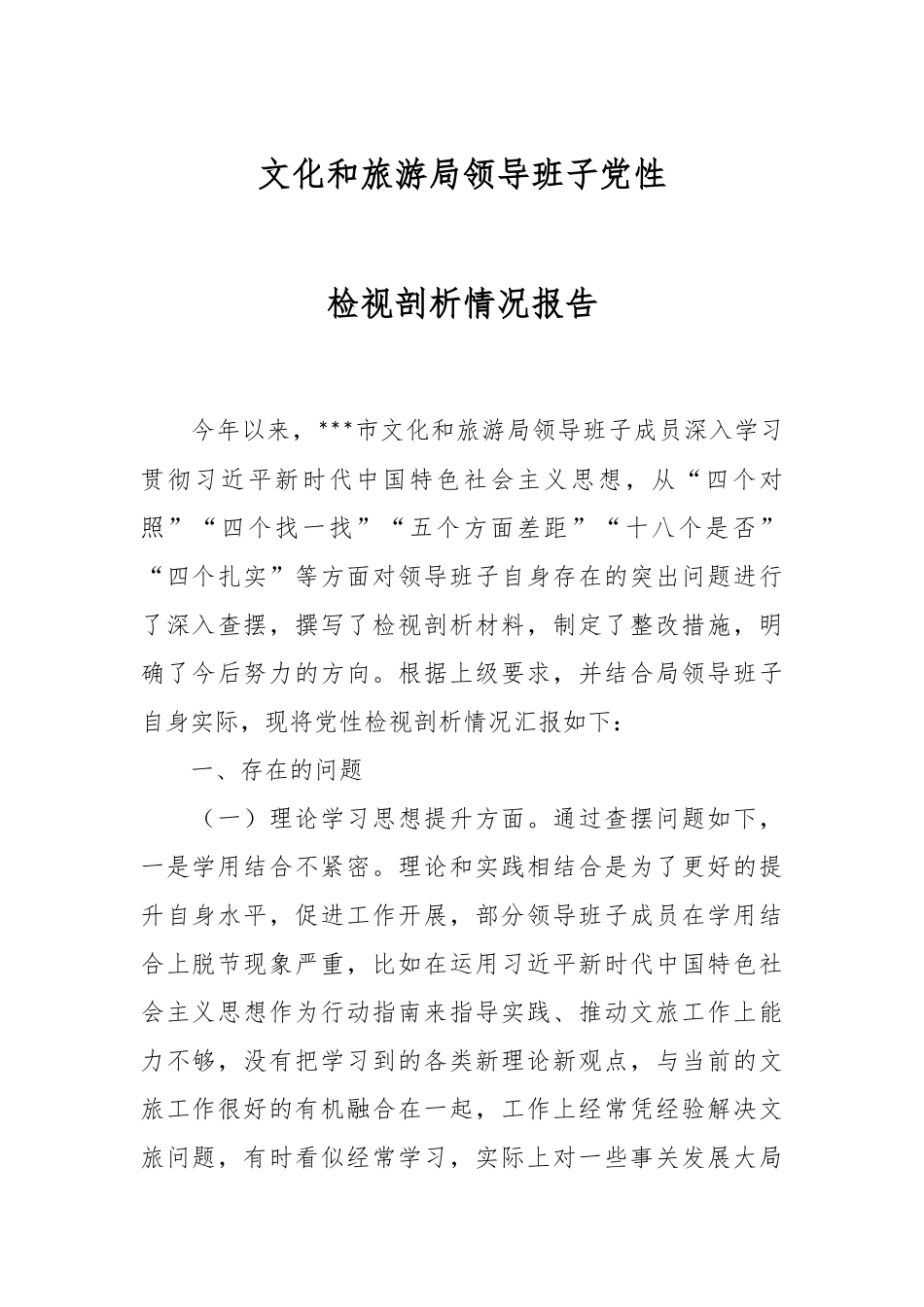 文化和旅游局领导班子党性检视剖析情况报告.docx_第1页