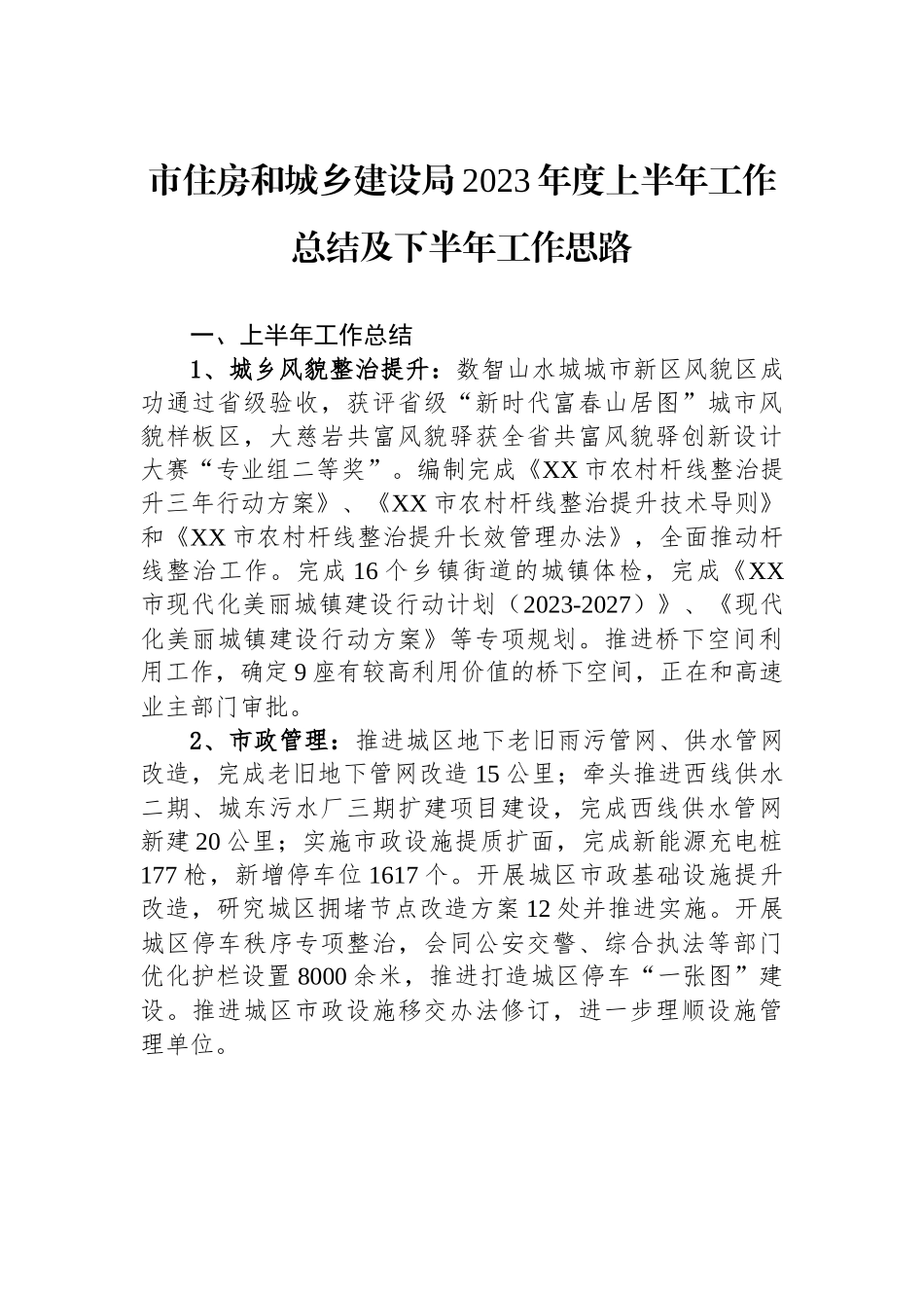 市住房和城乡建设局2023年度上半年工作总结及下半年工作思路.docx_第1页