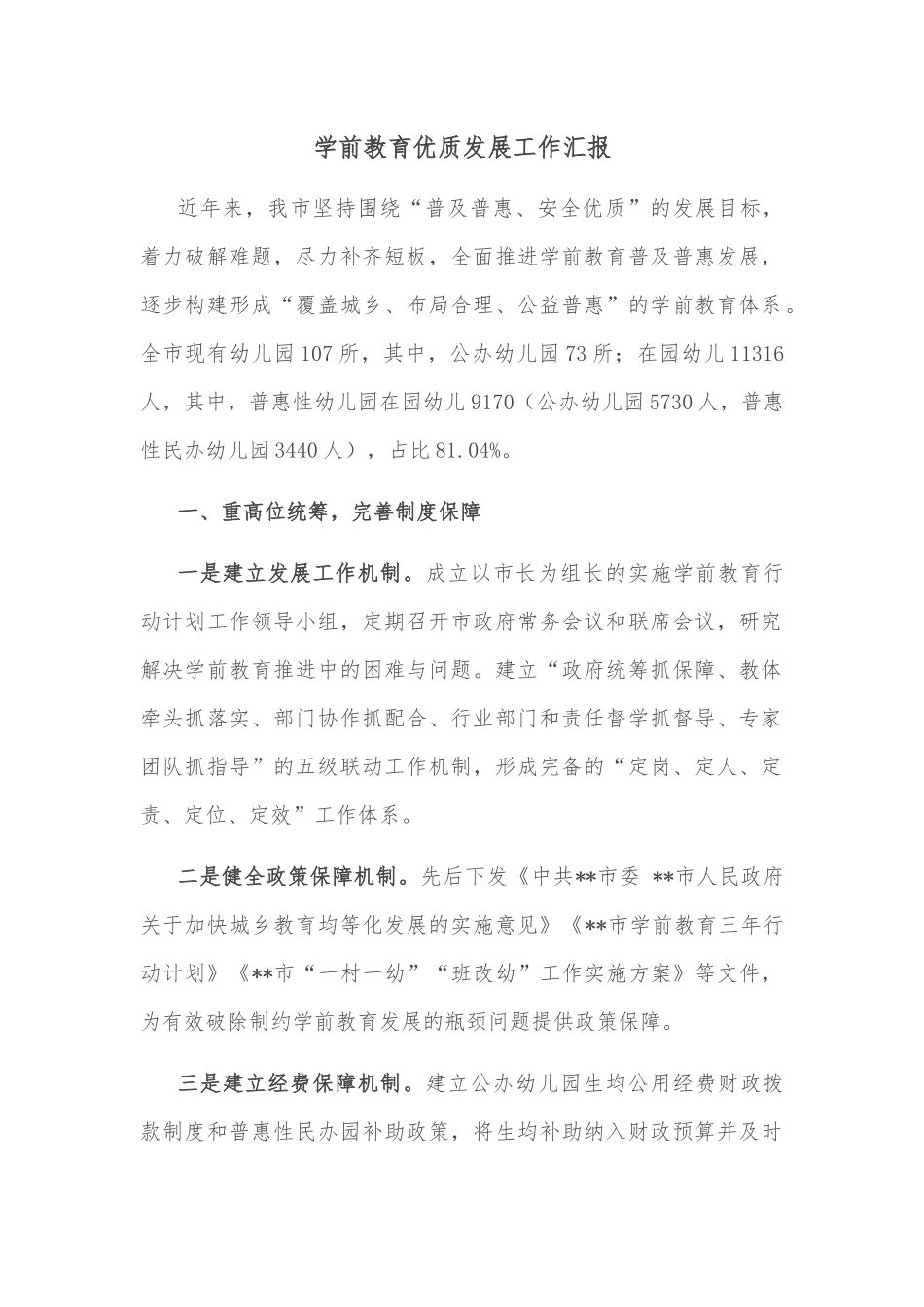 学前教育优质发展工作汇报.docx_第1页