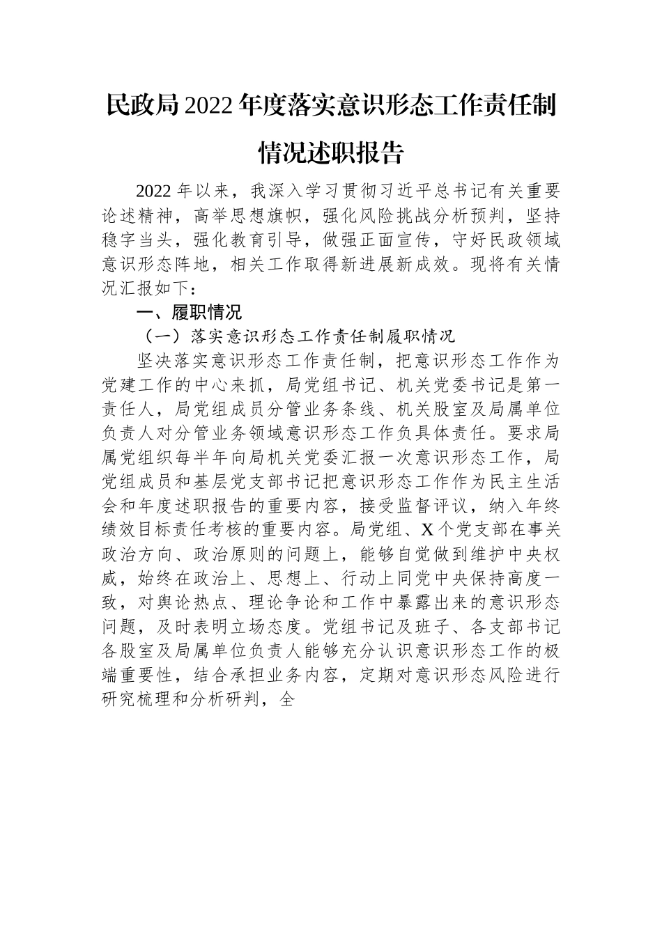 民政局2022年度落实意识形态工作责任制情况述职报告.docx_第1页