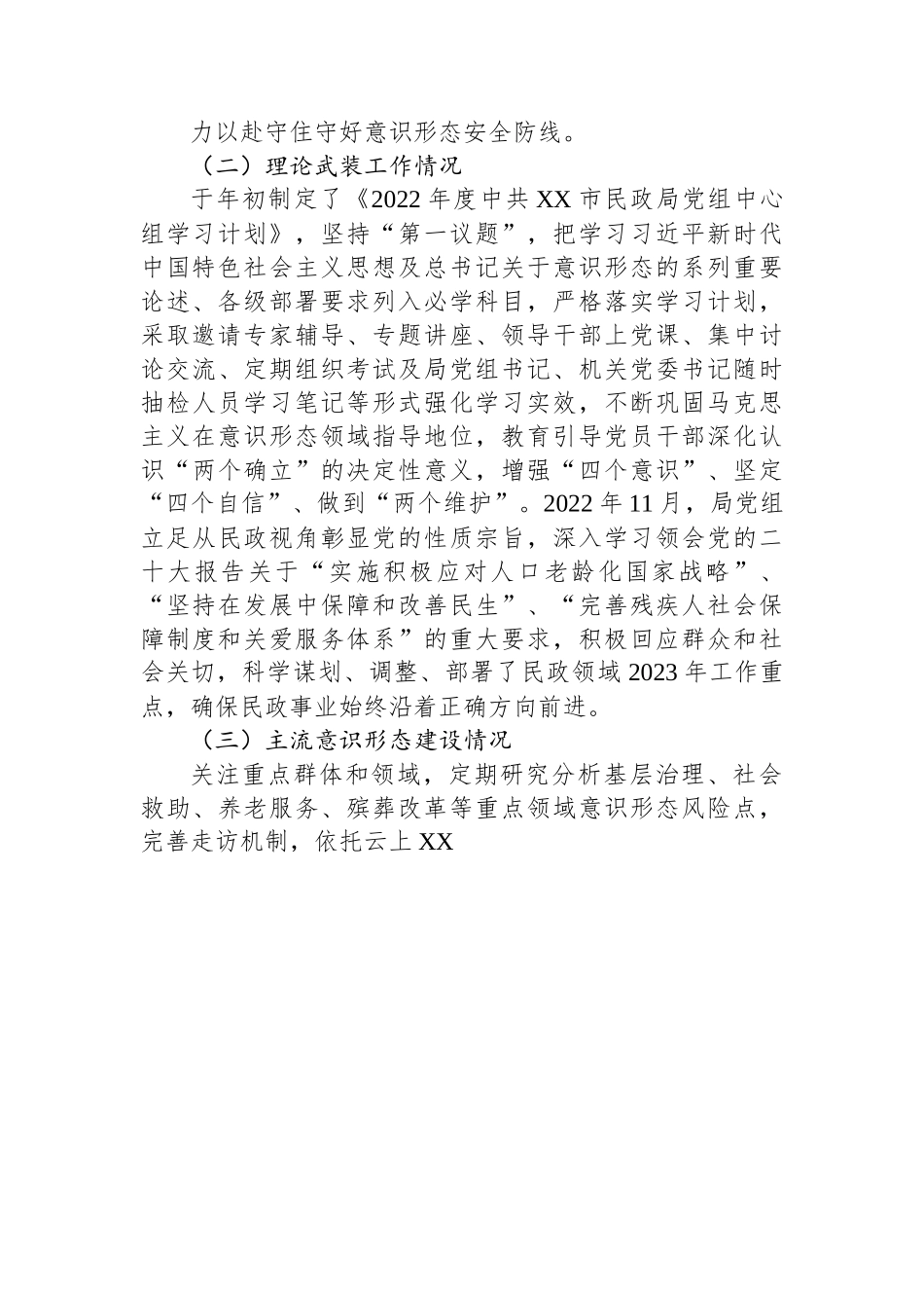 民政局2022年度落实意识形态工作责任制情况述职报告.docx_第2页