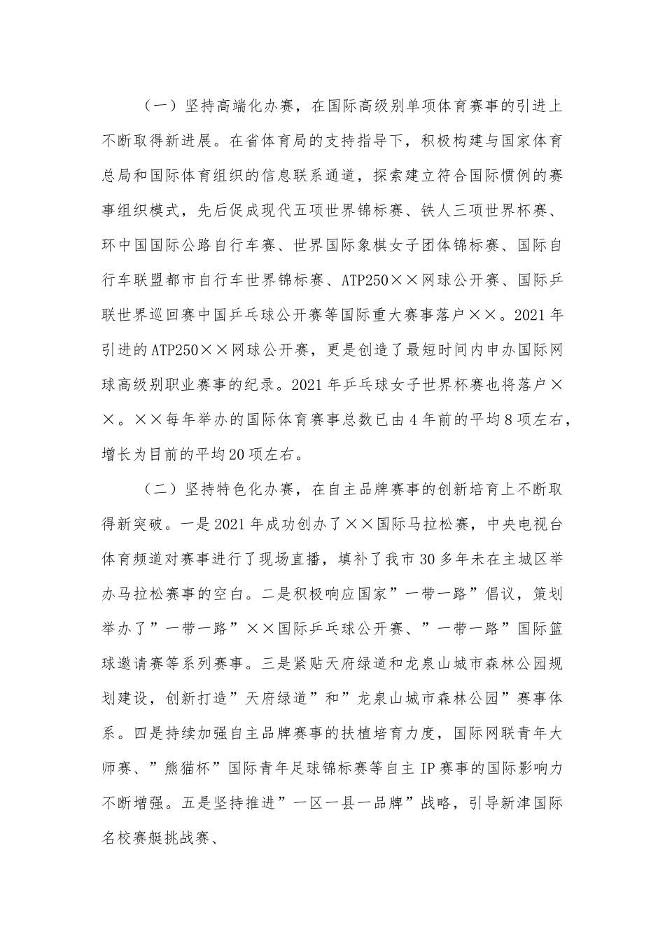 市体育局打造国际赛事名城工作汇报.docx_第2页