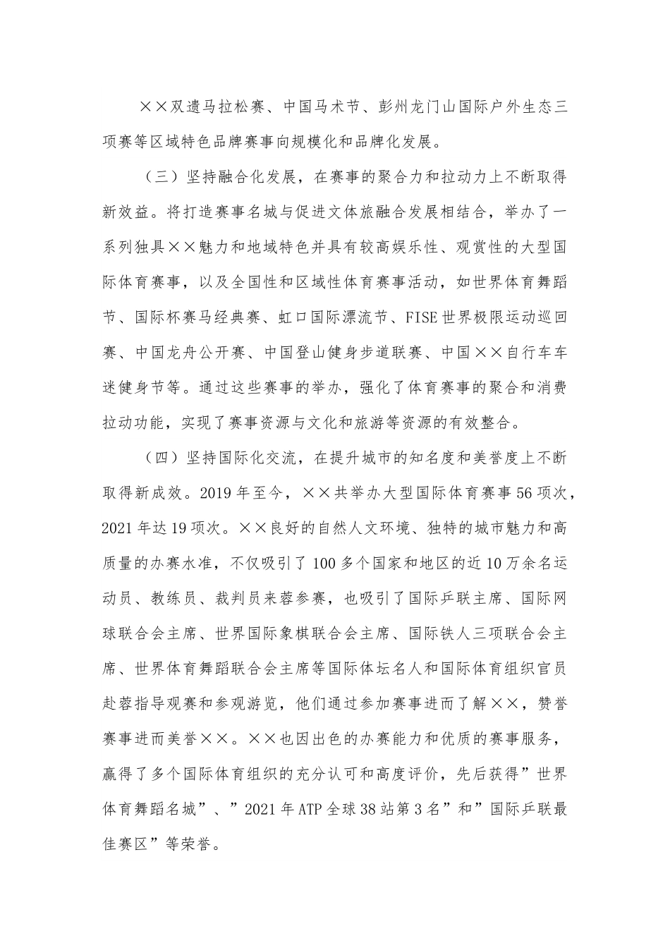 市体育局打造国际赛事名城工作汇报.docx_第3页