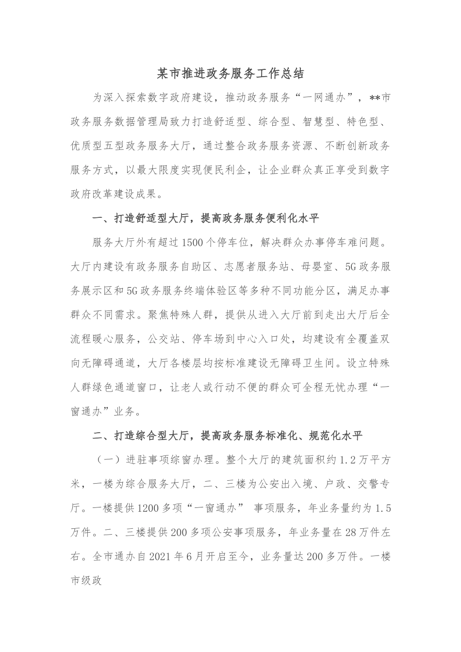 某市推进政务服务工作总结.docx_第1页