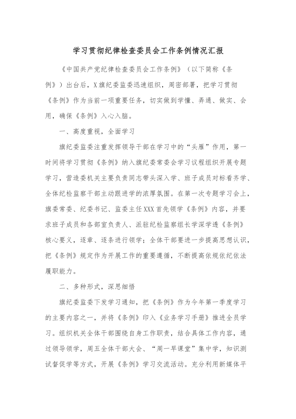 学习贯彻纪律检查委员会工作条例情况汇报.docx_第1页