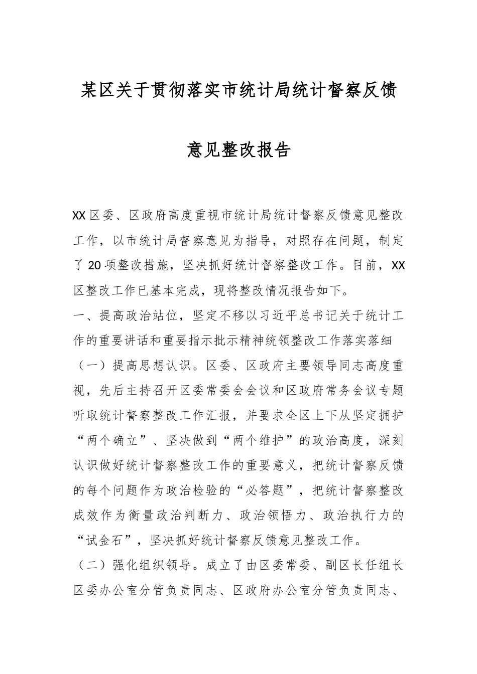 某区关于贯彻落实市统计局统计督察反馈意见整改报告.docx_第1页