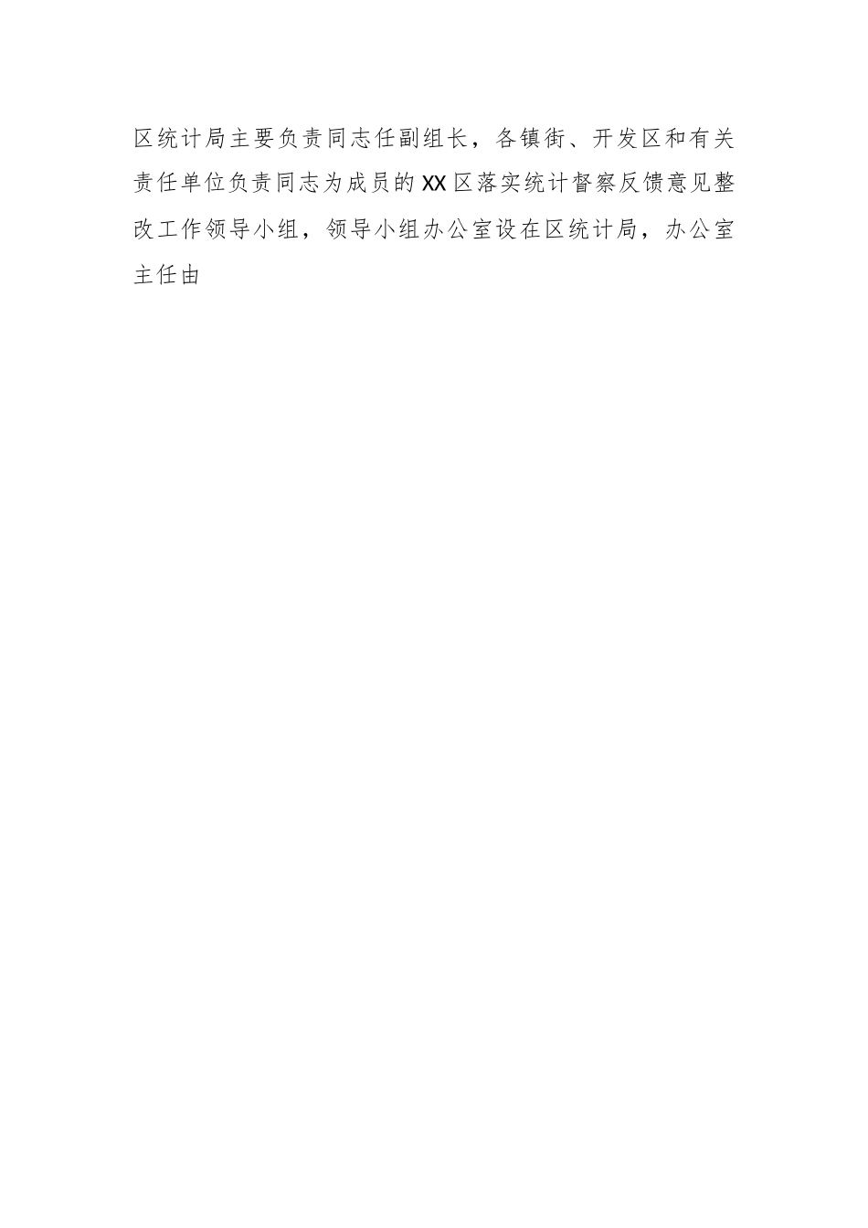 某区关于贯彻落实市统计局统计督察反馈意见整改报告.docx_第2页