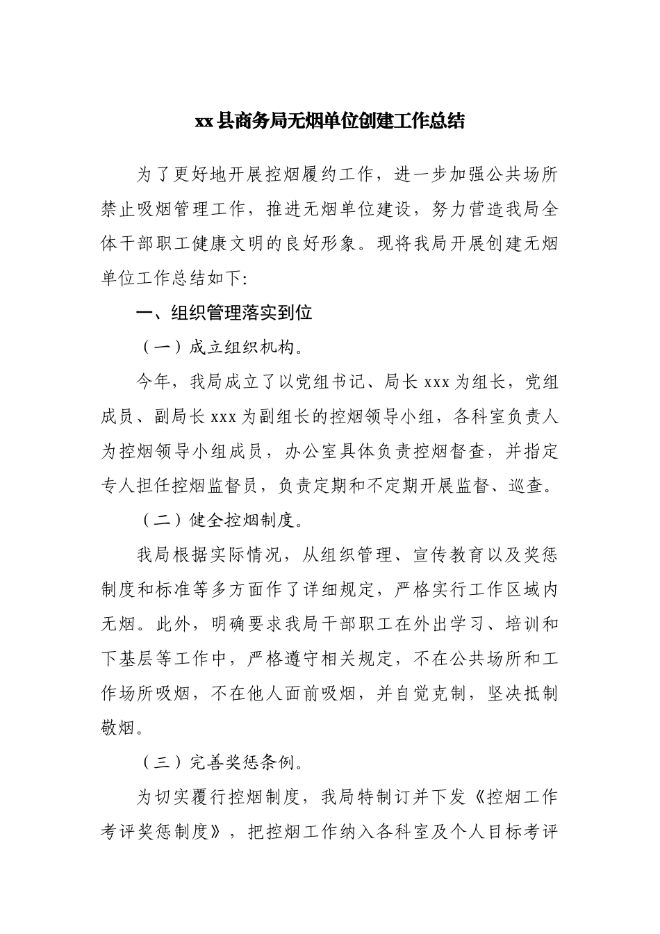 无烟单位创建工作总结.docx_第1页