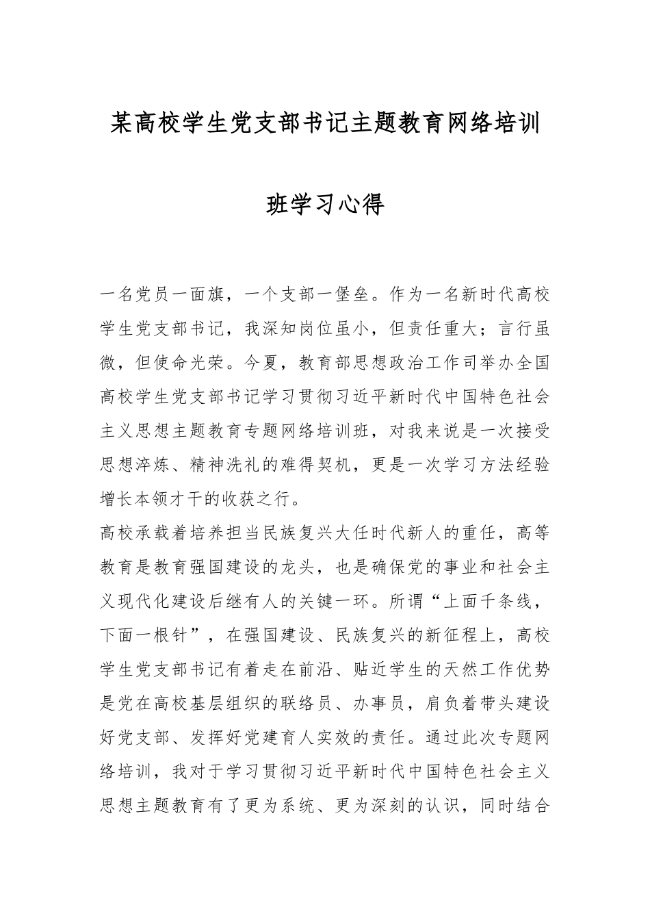 某高校学生党支部书记主题教育网络培训班学习心得.docx_第1页