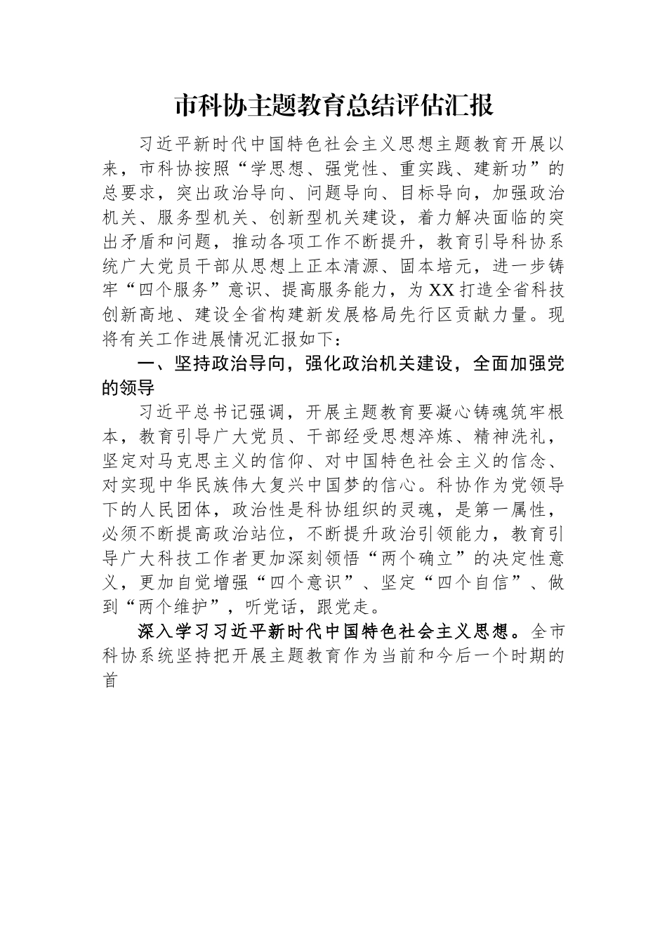 市科协主题教育总结评估汇报.docx_第1页