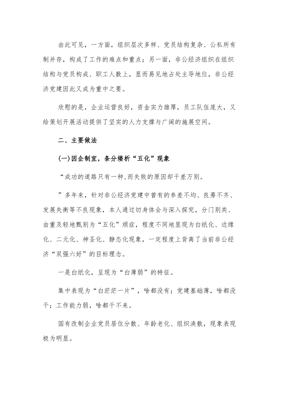 商务系统非公党建工作情况汇报.docx_第2页