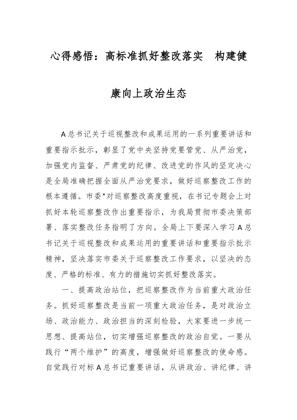 心得感悟：高标准抓好整改落实  构建健康向上政治生态.docx_第1页