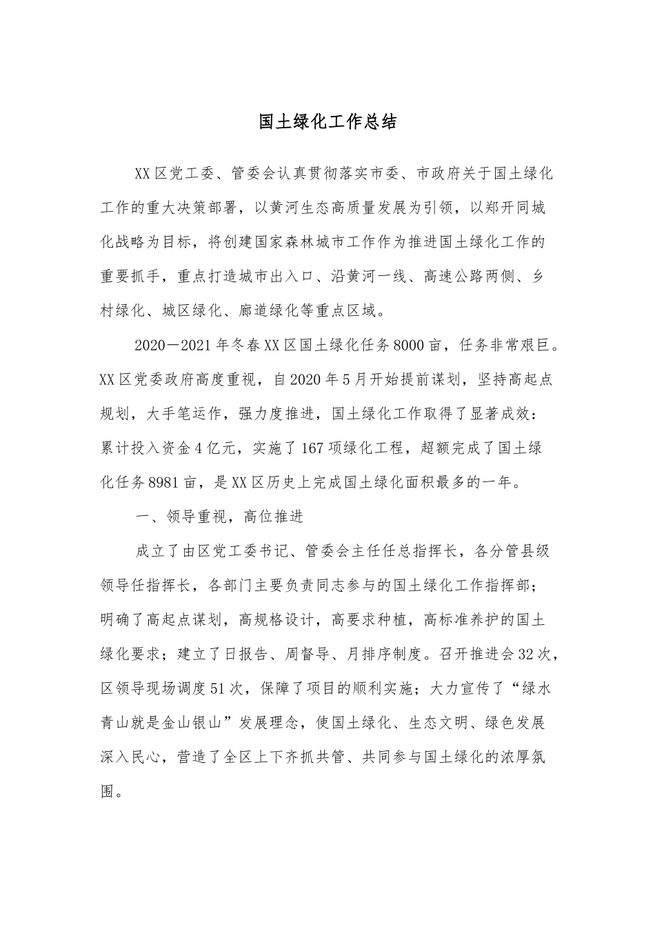 国土绿化工作总结.docx_第1页