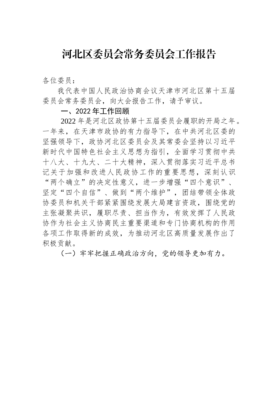 河北区委员会常务委员会工作报告（20230105）.docx_第1页